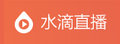 水滴视频直播官网 Logo