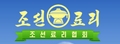 Cooking House 朝鲜美食菜谱网 Logo