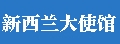 中国驻新西兰大使馆 Logo