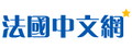 法国中文网|全球华人法国综合资讯 Logo