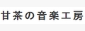 甘茶の音楽工房|免费背景BGM音乐网 Logo