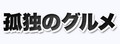 日本孤独的美食家官网 Logo