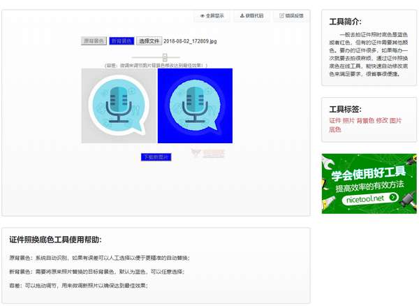 在线证照换底色编辑工具 在线证照换底色编辑工具